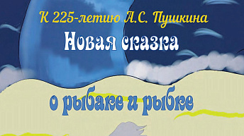 «Сказка о рыбаке и рыбке» на новый лад